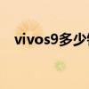 vivos9多少钱可以买到（vivoS9多少钱）