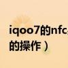 iqoo7的nfc感应区在哪（iqoo7怎么设置nfc的操作）
