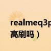 realmeq3pro颜色推荐（realmeQ3Pro有高刷吗）
