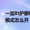 一加8t护眼模式如何调最好（一加9pro护眼模式怎么开）