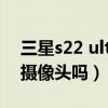 三星s22 ultra屏下摄像头（三星S22有屏下摄像头吗）