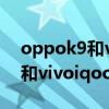 oppok9和vivoiqooz3哪个好看（oppok9和vivoiqooz3哪个好）