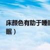 床颜色有助于睡眠小知识（哪位说说什么颜色的床有助于睡眠）