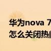 华为nova 7怎样关闭热门推荐（华为nova8怎么关闭热门推荐）