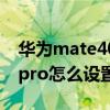 华为mate40pro怎么设置5g（华为mate40pro怎么设置5G）