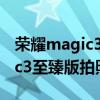 荣耀magic3至臻版和p50p拍照（荣耀Magic3至臻版拍照怎么样）