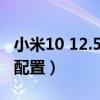 小米10 12.5增强版下载（小米10增强版参数配置）