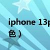iphone 13pro颜色(iphone13会有什么颜色) iphone 13pro颜色(iphone13会有什么颜色)