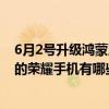6月2号升级鸿蒙系统的荣耀手机（可以在6月升级鸿蒙系统的荣耀手机有哪些）