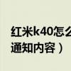 红米k40怎么隐藏刘海屏（红米k40怎么隐藏通知内容）