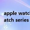 apple watch 1代版本过低怎么办（apple watch series 6与5区别）