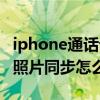 iphone通话记录同步怎么取消(iPhone手机照片同步怎么取消) iphone通话记录同步怎么取消(iPhone手机照片同步怎么取消)