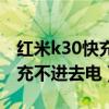 红米k30快充闪几下充不了（红米k30为什么充不进去电）