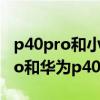 p40pro和小米11pro哪个值得买（小米11pro和华为p40pro 哪个好）