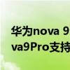 华为nova 9pro屏幕是高频调光吗（华为Nova9Pro支持DC调光吗）