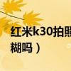 红米k30拍照模糊怎么办（红米K30看视频模糊吗）