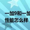 一加9和一加9pro游戏性能区别（一加9手机性能怎么样）