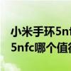 小米手环5nfc屏幕下方露蓝光（小米手环5和5nfc哪个值得买）