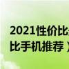 2021性价比最高手机（2021高考学生高性价比手机推荐）