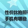 性价比拍照手机推荐2021（性价比高的拍照手机有哪些）