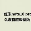 红米note10 pro如何设置息屏壁纸（红米note10pro为什么没有超级壁纸）