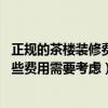 正规的茶楼装修费用情况（深圳茶楼装修需要注意什么 有哪些费用需要考虑）