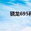 骁龙695和765（骁龙695参数配置）