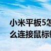 小米平板5怎么连接鼠标键盘（小米平板5怎么连接鼠标键盘）