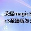 荣耀magic3至臻版与mate40rs（荣耀magic3至臻版怎么设置24小时制）