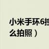 小米手环6控制手机息屏拍照（小米手环6怎么拍照）