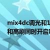 mix4dc调光和120hz怎么一起开(小米mix4支持DC调光和高刷同时开启吗) mix4dc调光和120hz怎么一起开(小米mix4支持DC调光和高刷同时开启吗)