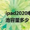 ipad2020电池容量如何检测（iPad2020电池容量多少）