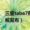 三星taba7和a7lite（三星TabS7Lite什么时候发布）