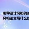 哪种设计风格的论文更好写（新中式风格论文怎么写 新中式风格论文写什么好）