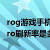 rog游戏手机3屏幕刷新率（rog游戏手机5sPro刷新率是多少）