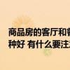 商品房的客厅和餐厅怎么设计（商品房餐厅装修设计效果哪种好 有什么要注意的）