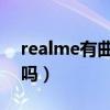 realme有曲面屏吗(RealmeX9pro是曲屏吗) realme有曲面屏吗(RealmeX9pro是曲屏吗)