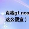 真我gt neo为什么涨价（真我gtneo为什么这么便宜）