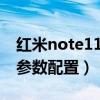 红米note11pro中框材质（红米note11Pro参数配置）