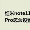 红米note11是4g还是5g手机（红米note11Pro怎么设置5G）