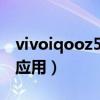 vivoiqooz5隐藏功能(iQOO8Pro怎么隐藏应用) vivoiqooz5隐藏功能(iQOO8Pro怎么隐藏应用)