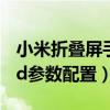 小米折叠屏手机mix fold参数（小米MIXFold参数配置）