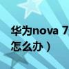 华为nova 7进水了怎么修（华为Nova8进水怎么办）