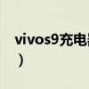 vivos9充电器多少瓦（vivoS9优缺点是什么）