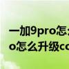 一加9pro怎么升级coloros12调光（一加9pro怎么升级coloros12）