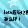 letv超级电视靠谱吗（谁来说说letv超级电视怎么样）