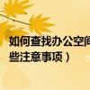 如何查找办公空间设计案例（求一个办公空间设计实例 有哪些注意事项）