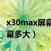 x30max屏幕是哪个厂出的（荣耀X30Max屏幕多大）