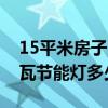 15平米房子用多少瓦节能灯（问一问大家15瓦节能灯多少钱）