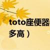 toto座便器的价格（toto座便器的价格一般多高）